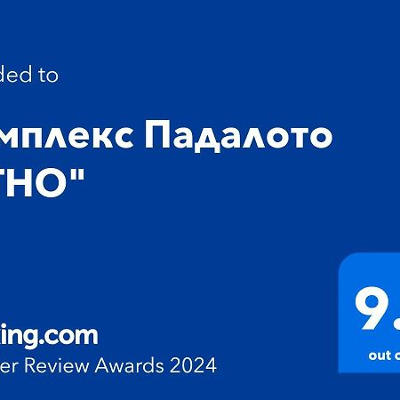 Апартаменты Комплекс Падалото ЕТНО Смолян Экстерьер фото