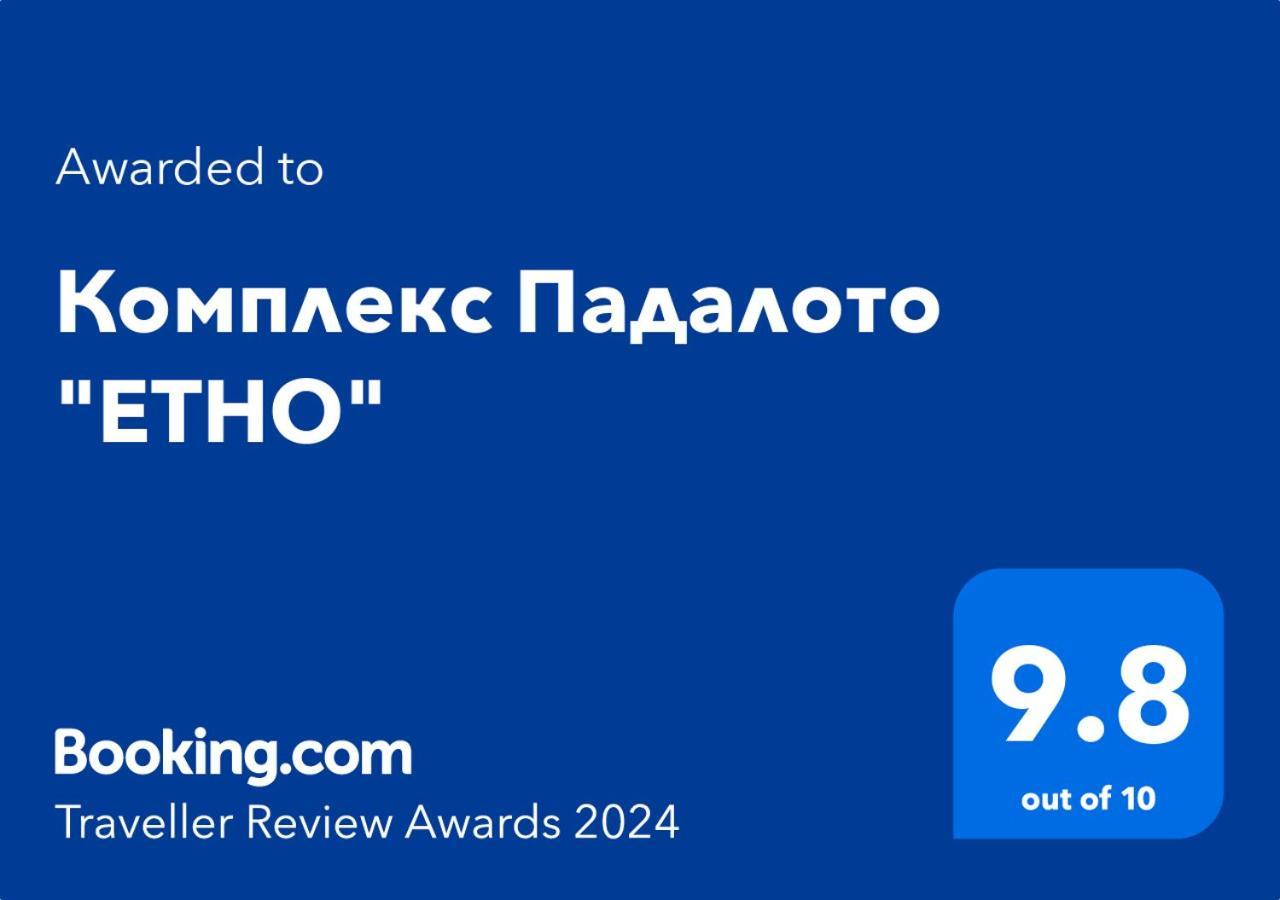 Апартаменты Комплекс Падалото ЕТНО Смолян Экстерьер фото